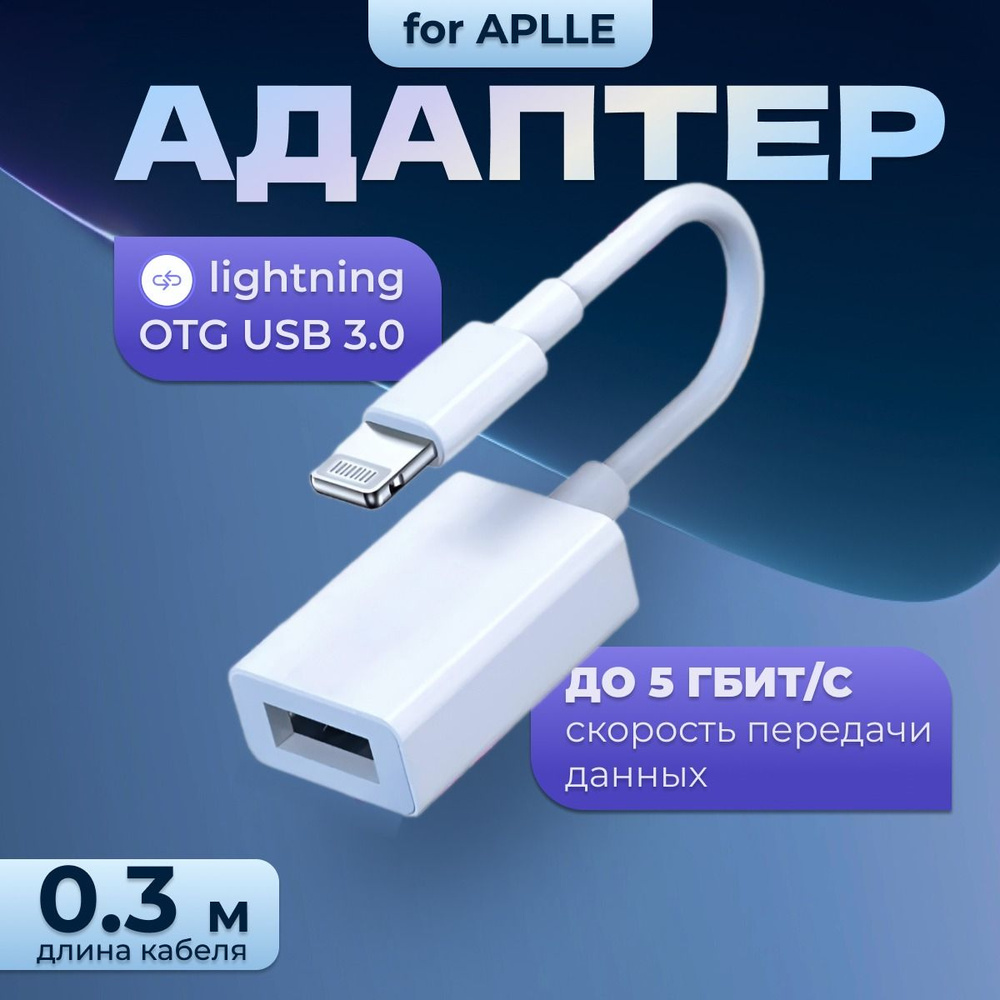 Кабель OTG - Apple lightning Glossar 10см 1A (white)