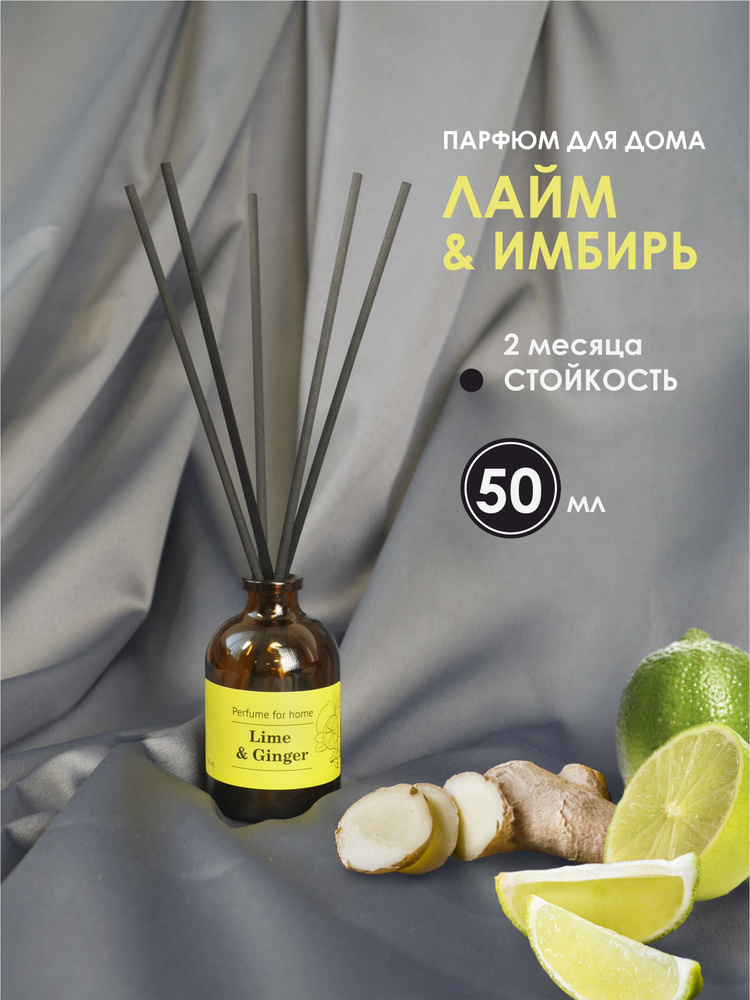 АРОМАДИФФУЗОР для дома ЛАЙМ и ИМБИРЬ (Lime & Ginger) 50мл #1