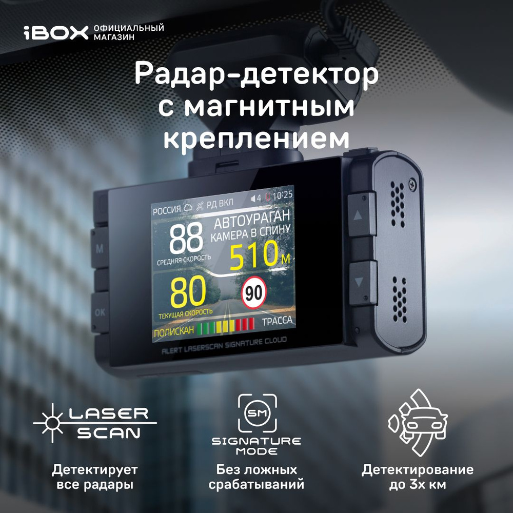 iBOX Alert LaserScan Signature Cloud / Автомобильный сигнатурный радар детектор с GPS/ГЛОНАСС базой камер