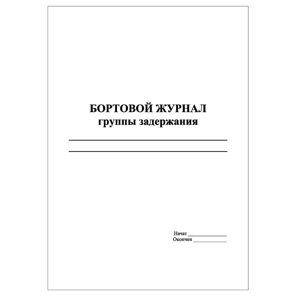 Комплект (1 шт.), Бортовой журнал группы задержания (Формат А5) (10 ...
