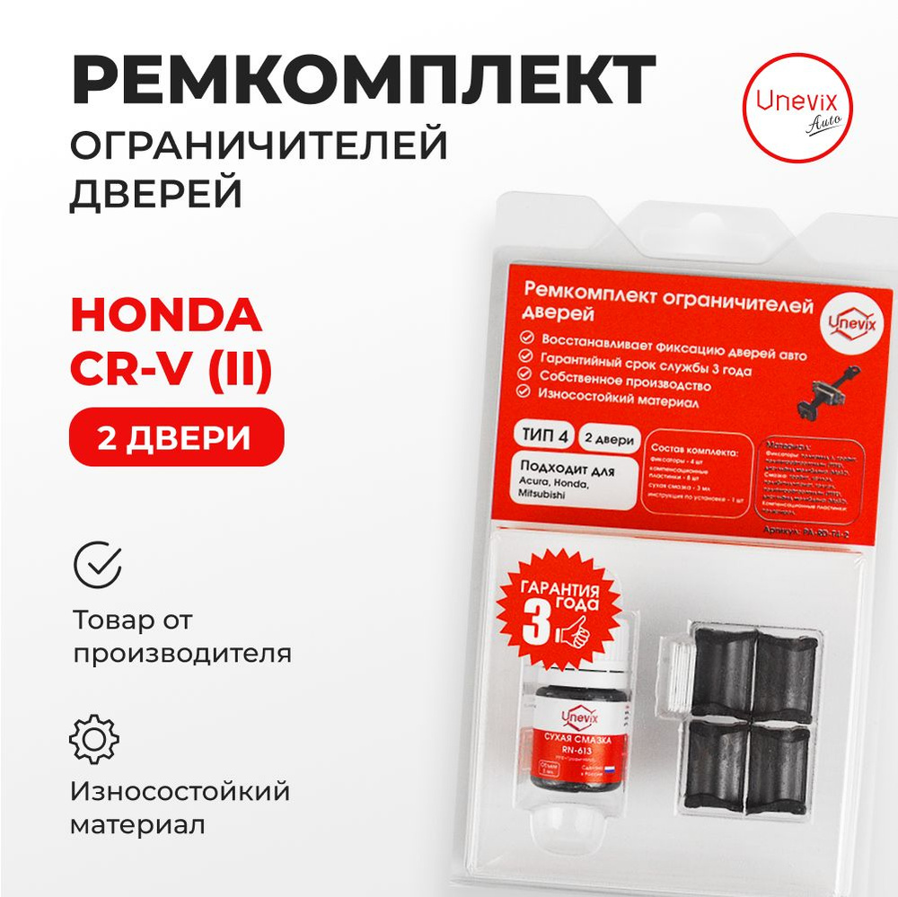 Ремкомплект ограничителей на 2 двери CR-V (II) Кузов: RD4 RD5 RD6 RD7 RD8  2001-2003.Комплект ремонта ограничителя двери СР-В Ц-РВ. В наборе: фиксаторы  (вкладыши,сухари) смазка - купить с доставкой по выгодным ценам в