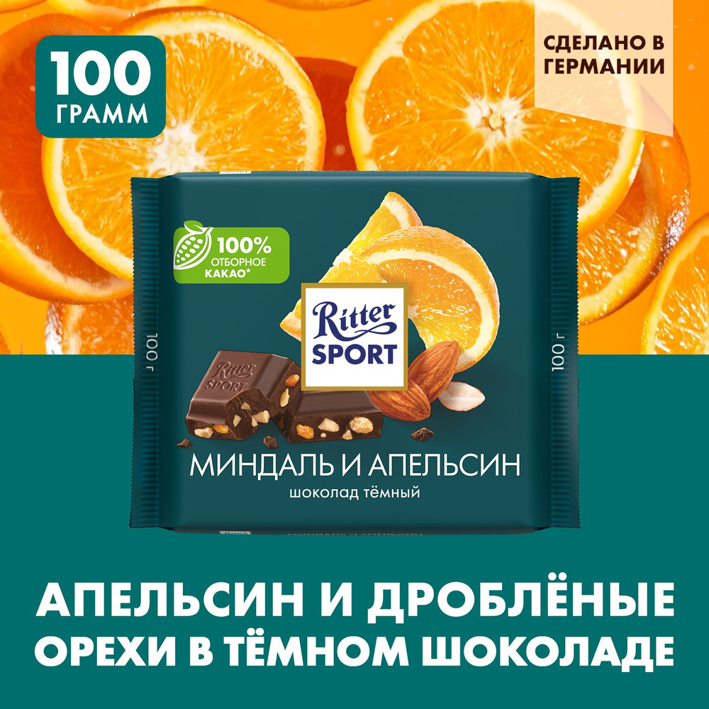 Шоколад темный Ritter Sport Миндаль и апельсин, с дробленым миндалем и  кусочками апельсиновой цедры, 100 г - купить с доставкой по выгодным ценам  в интернет-магазине OZON (159955291)