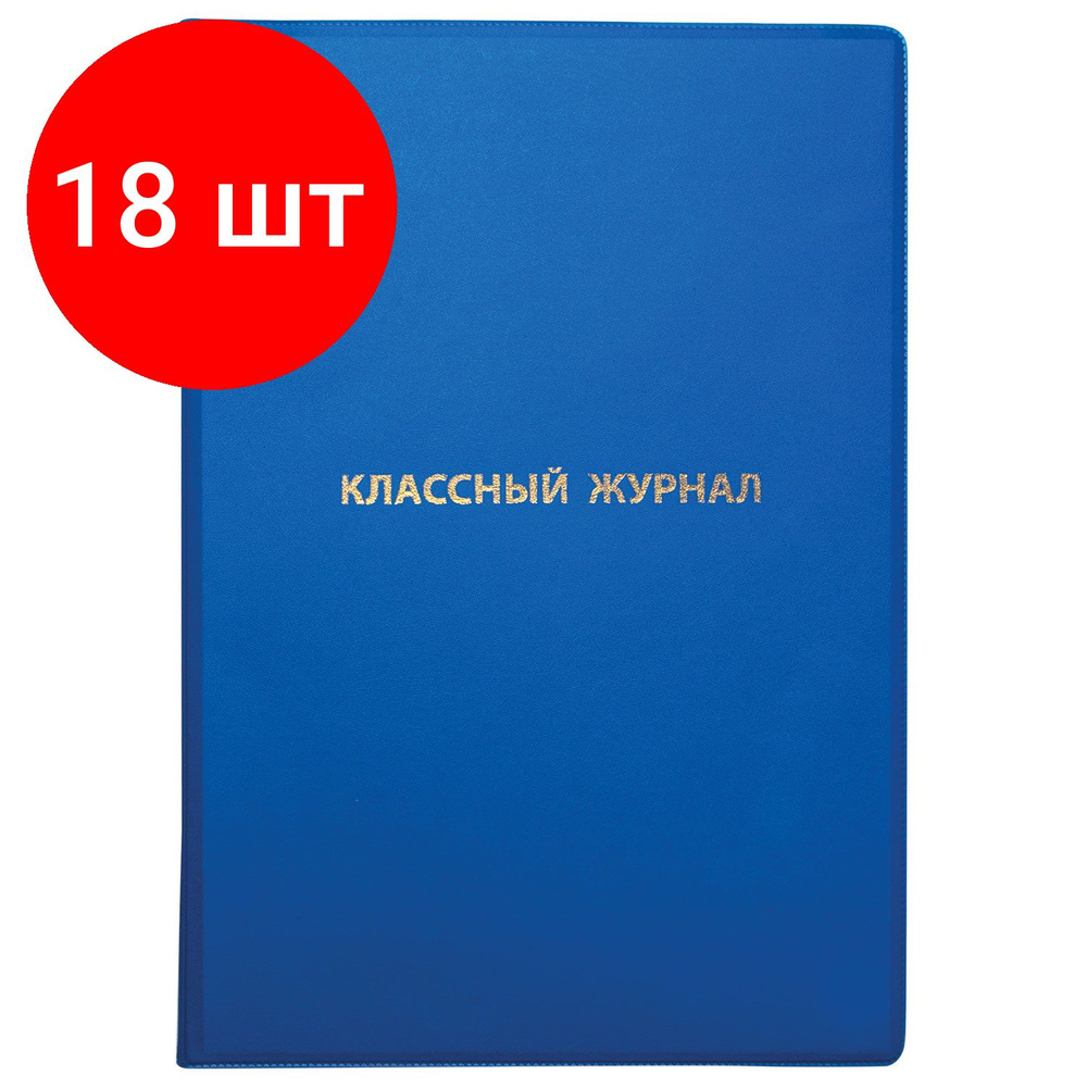 Обложка ПВХ для классного журнала, комплект 18 штук, ПИФАГОР ...