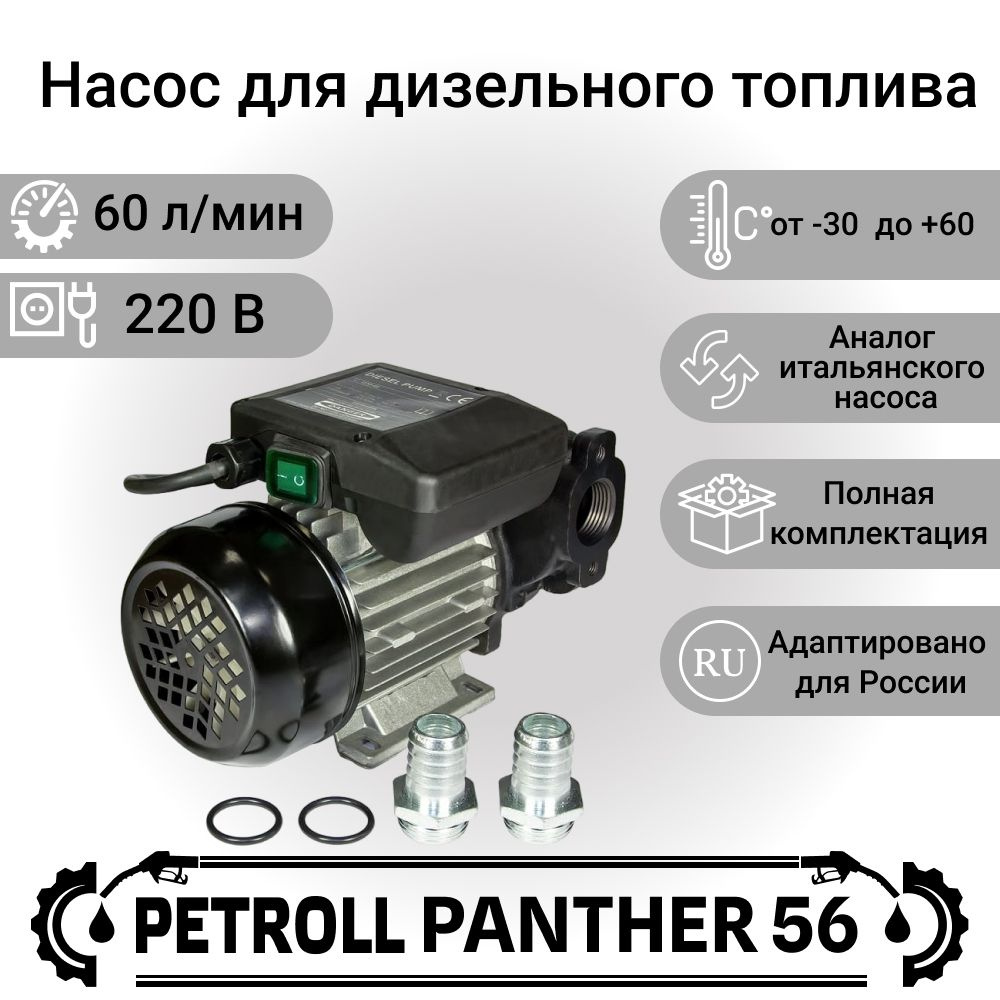 Насос для топлива Petroll Panther 56 (60 л/мин) - купить с доставкой по  выгодным ценам в интернет-магазине OZON (943185407)