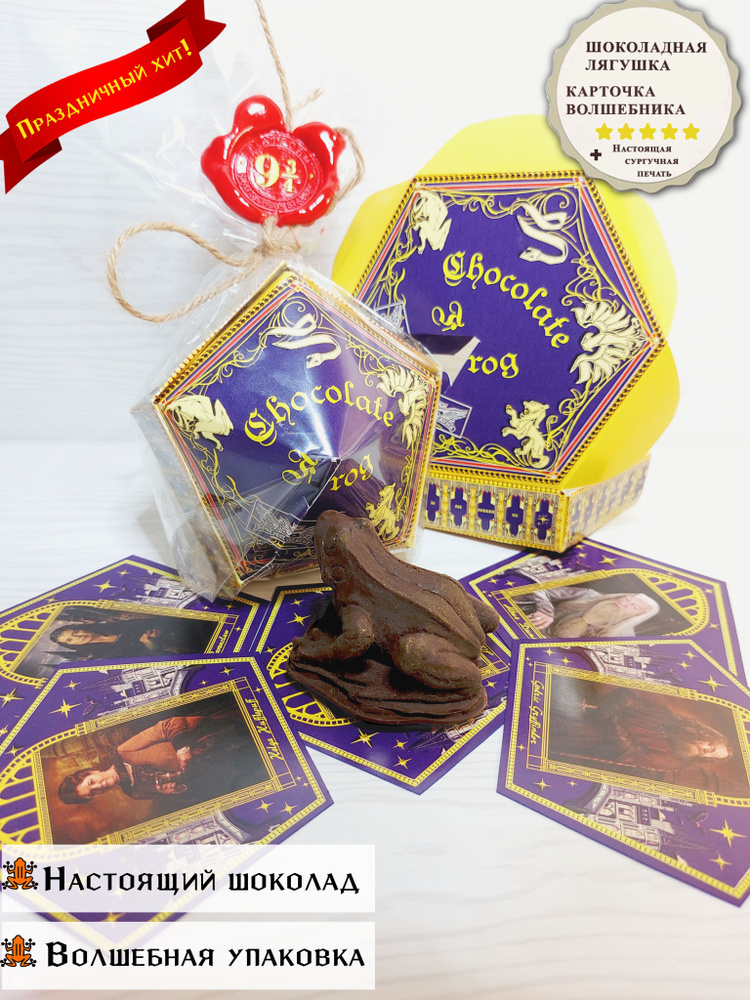 Шоколадная лягушка "Chocolate Frog" из мира Гарри Поттер, классическая (с карточкой волшебника), подарочная #1