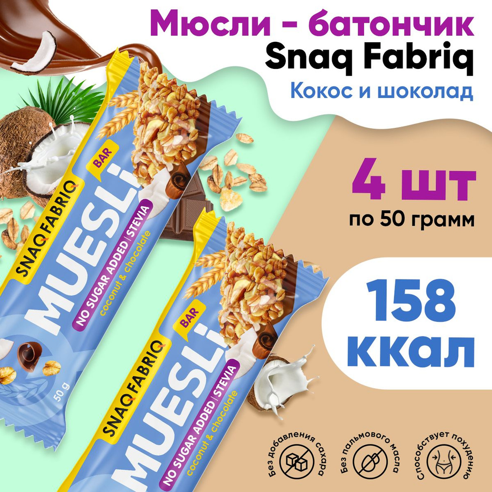 Мюсли батончик, без сахара, 4шт по 50г (Кокос-шоколад) / Snaq Fabriq, Muesli Bar / Диетические батончики, #1