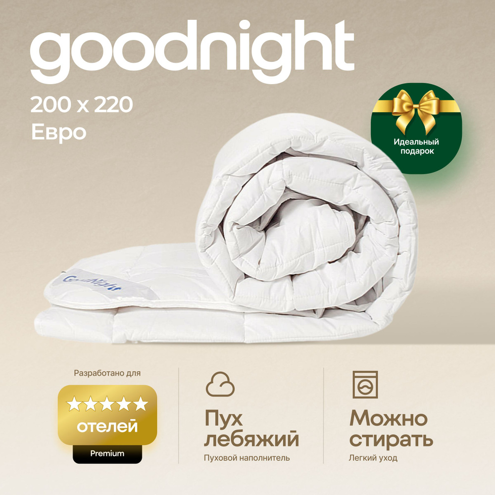 Одеяло GoodNight Comfort лебяжий пух, 200x220, Всесезонное, с наполнителем  Искусственный пух - купить по низким ценам в интернет-магазине OZON  (211414770)