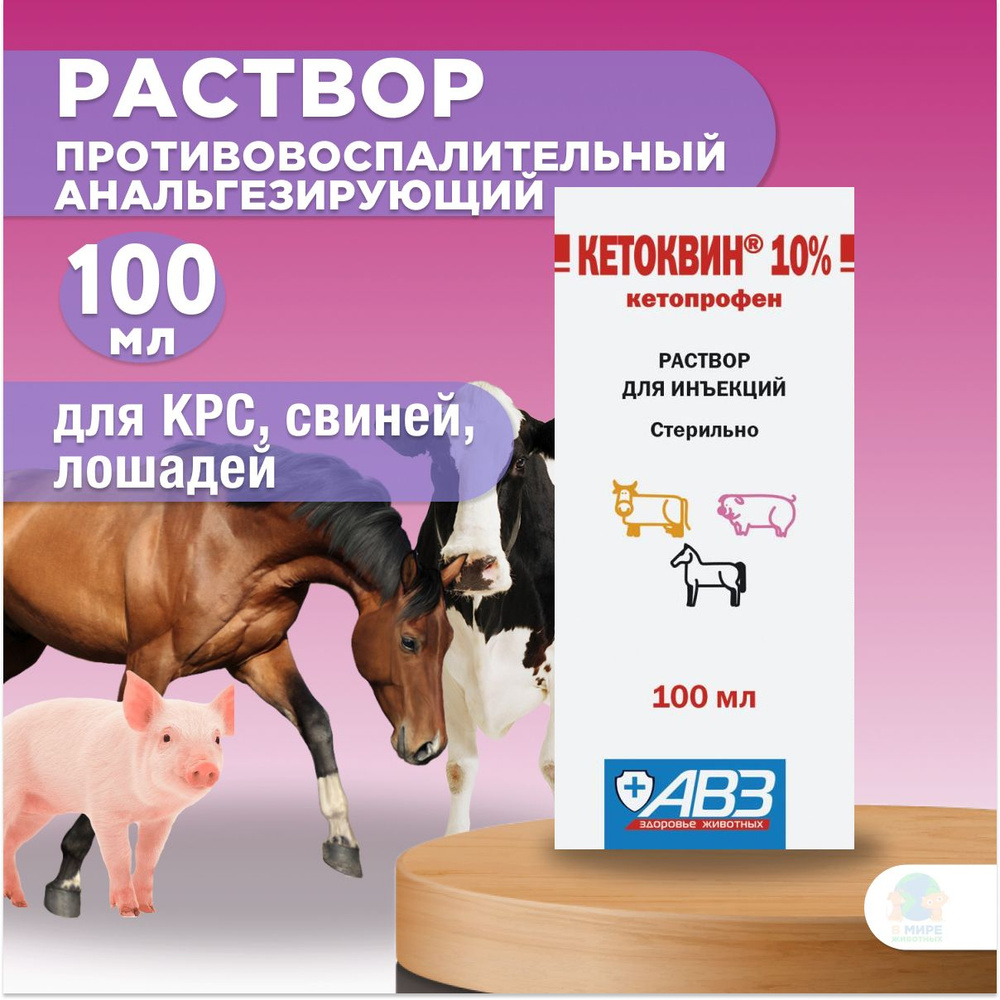 АВЗ Кетоквин 10%, инъекционный раствор при лечении острых и хронических  заболеваний опорно-двигательного аппарата для КРС, свиней и спортивных  лошадей, 100 мл. Кетопрофен - купить с доставкой по выгодным ценам в  интернет-магазине OZON (1395035901)