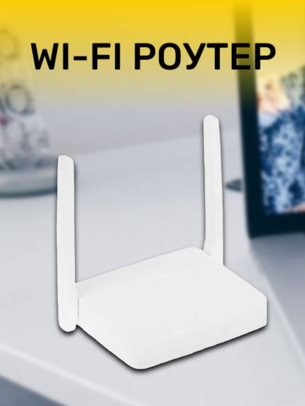 Wi-Fi роутер #1