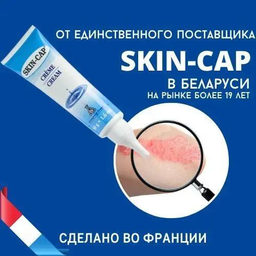 Крем для сухой кожи Скин-кап Skin-Cap 50гр #1