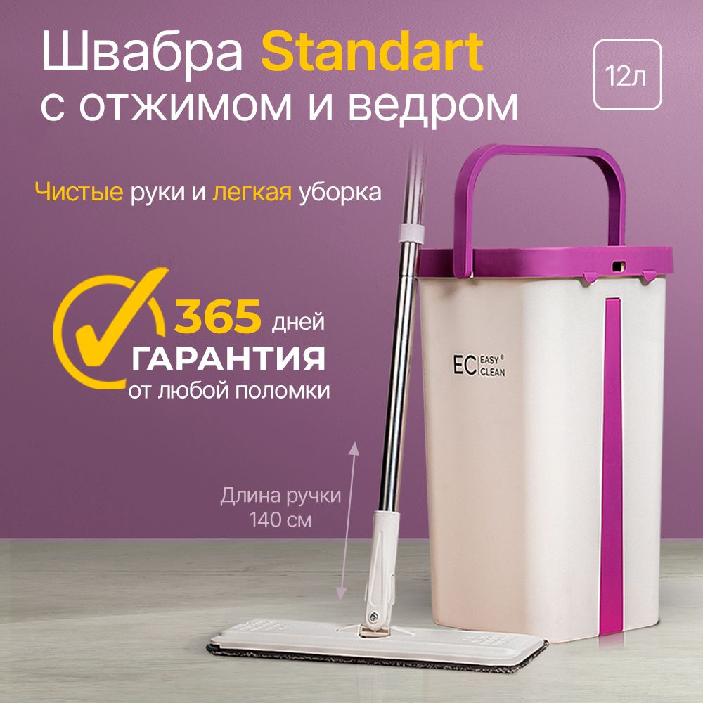 Швабра с отжимом и ведром Standart для мытья полов с насадкой, для окон ...
