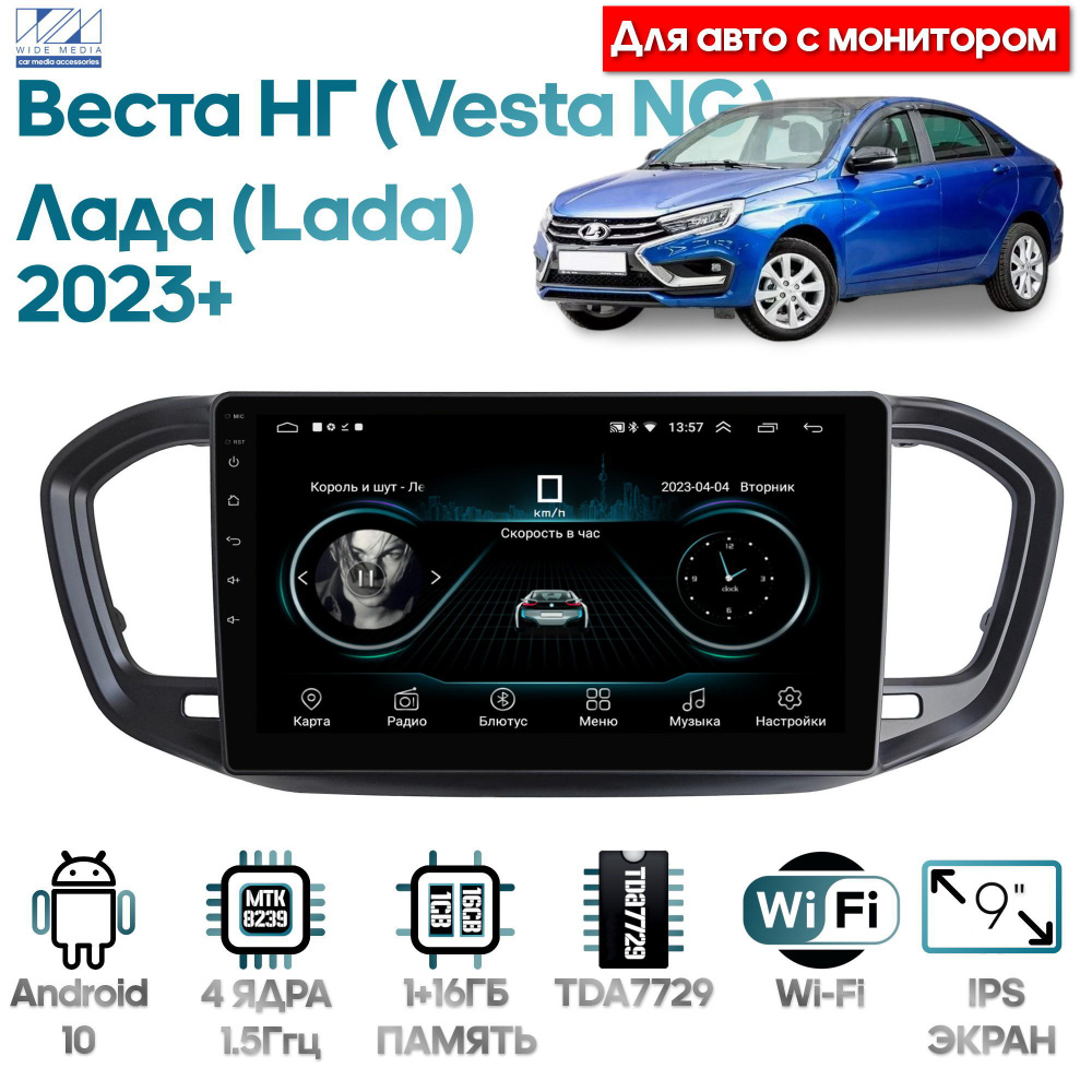 Штатная магнитола Wide Media для Лада Веста НГ (Lada Vesta NG) 2023+ с  монитором / Android 9, 9 дюймов, WiFi, 2/32GB, 4 ядра, YD7388Штатное место  - купить в интернет-магазине OZON с доставкой по России (1165693837)