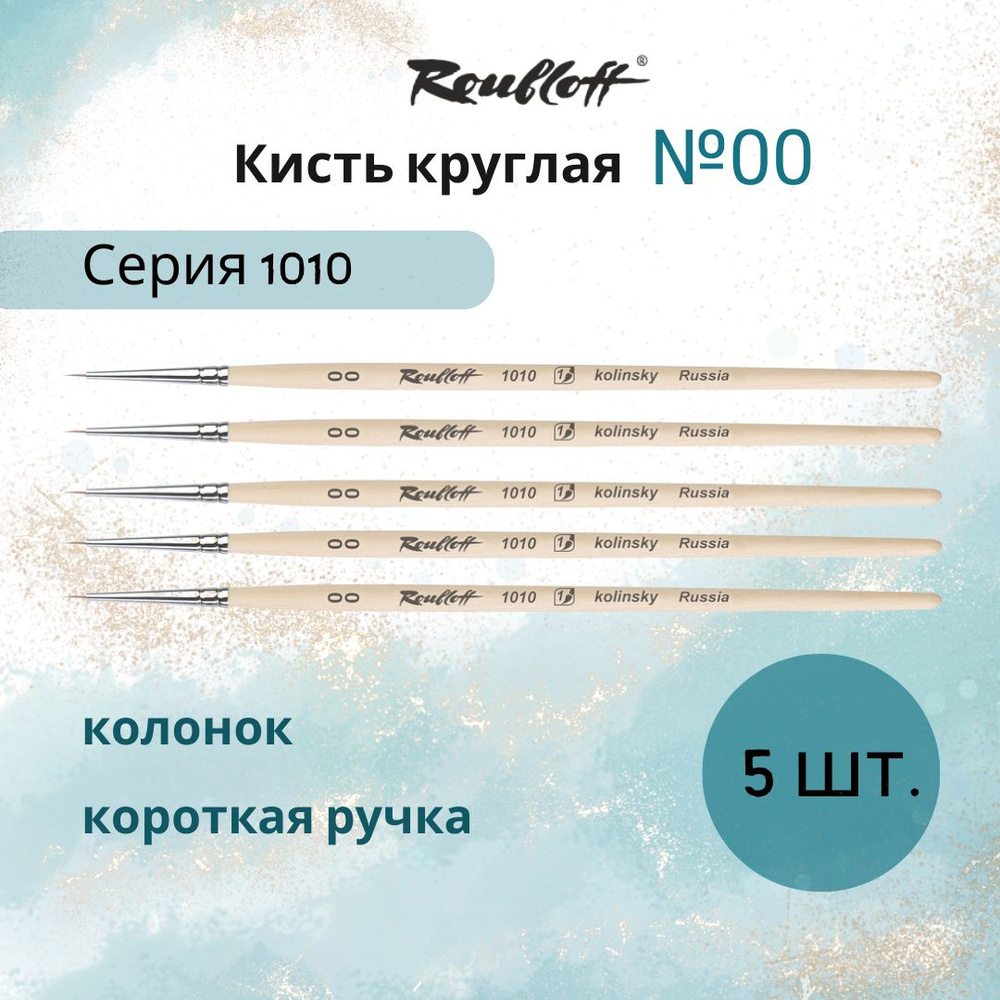 Roubloff Кисть 1010 № 00 (5 шт.) круглая колонок для тонких линий, для рисования (акварель, гуашь, масло, #1