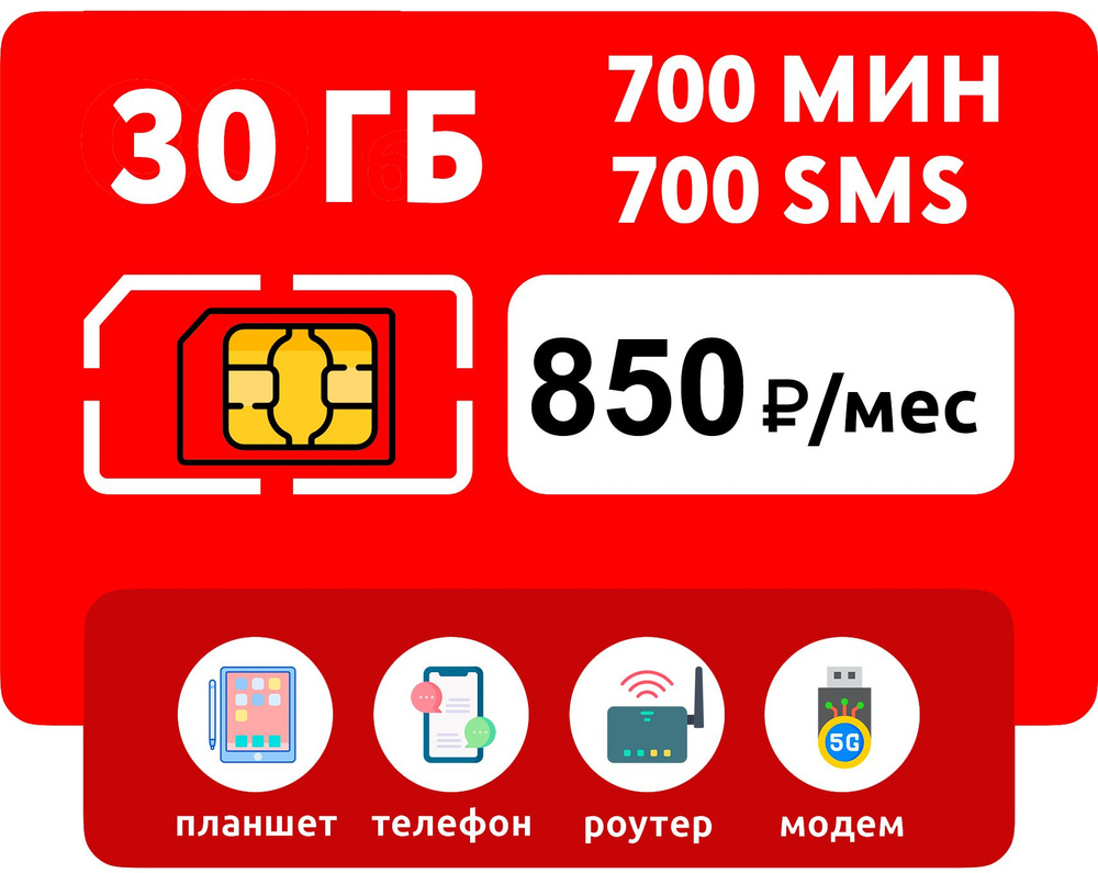 SIM-карта 30 гб интернета, 700 мин, 700 sms за 850 руб/мес (модемы,  роутеры, планшеты) + раздача (Москва, Московская область, Россия) (Москва и  Подмосковье) - купить с доставкой по выгодным ценам в интернет-магазине OZON  (615896110)