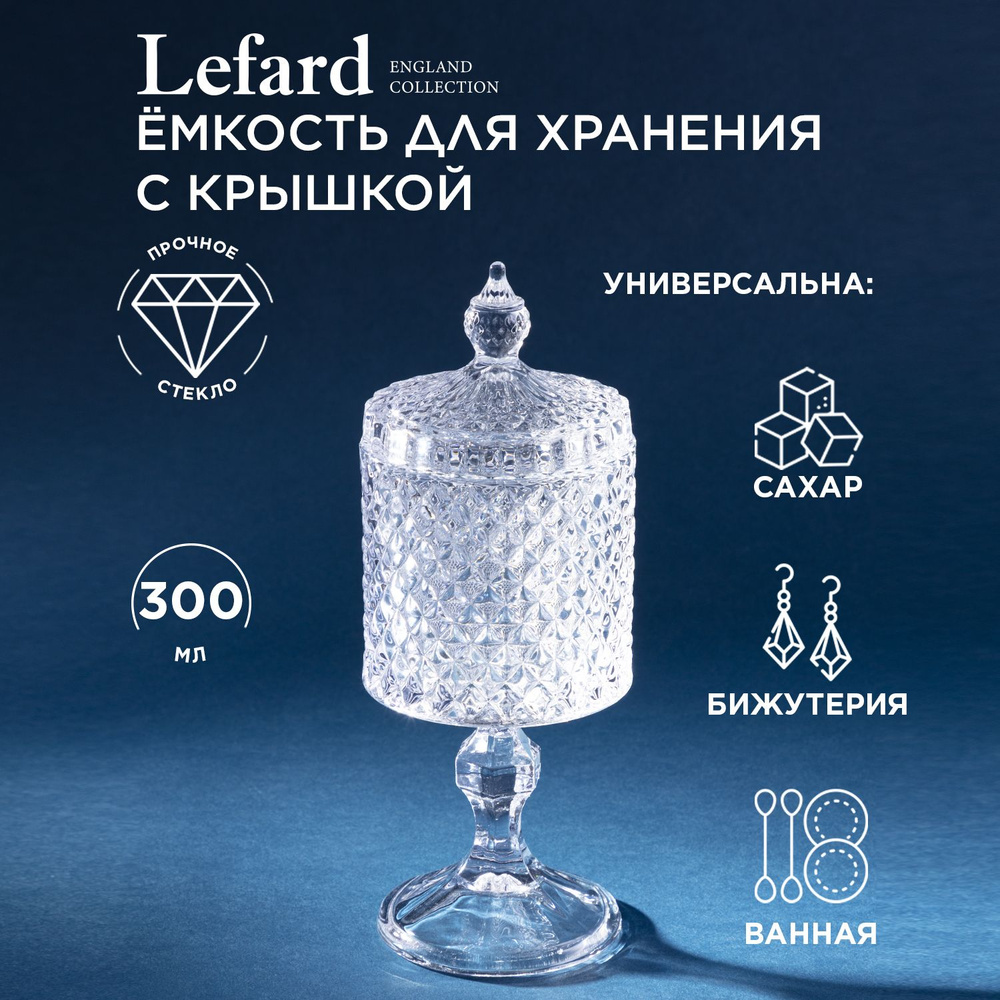 Емкость Lefard "Diamant" из стекла для хранения стеклянная на ножке 8,5 х 8,5 х 23 см  #1