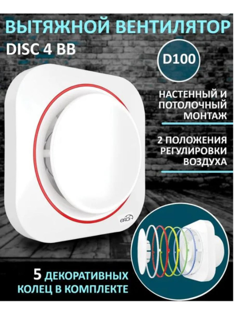 Вентилятор вытяжной бытовой DISC 4 BB с двигателем на шарикоподшипниках для ванны туалета кухни  #1