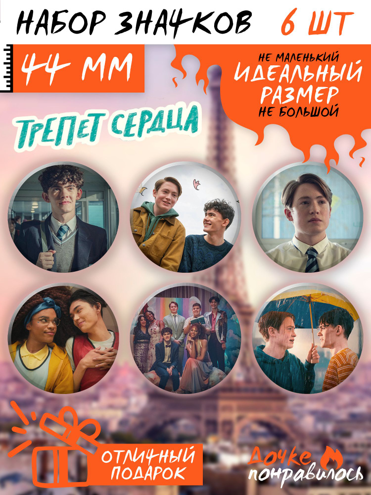 Значки на рюкзак сериал Трепет сердца #1