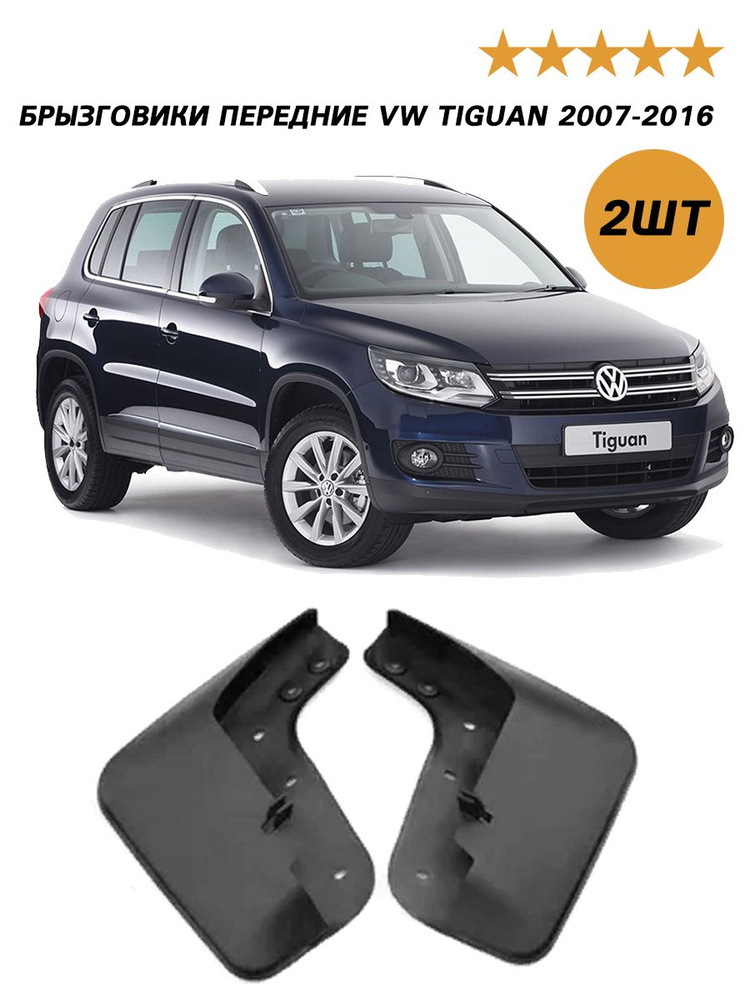 Брызговики передние VW TIGUAN 07-16 ТИГУАН (2шт) КОМПЛЕКТ ЛЕВЫЙ ПРАВЫЙ ATEK  #1