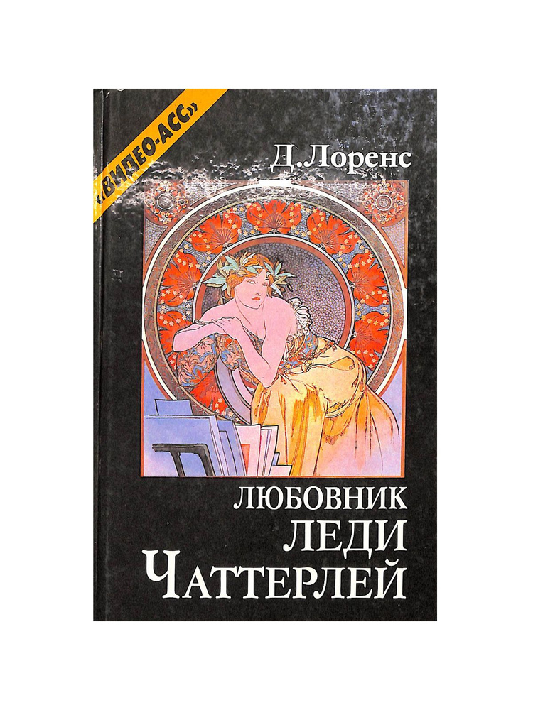 Любовник леди Чаттерлей - купить с доставкой по выгодным ценам в ...