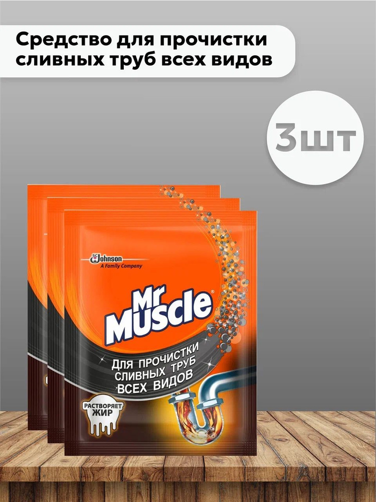 Набор 3шт Мистер Мускул / Mr. Muscle - Средство для прочистки сливных ...