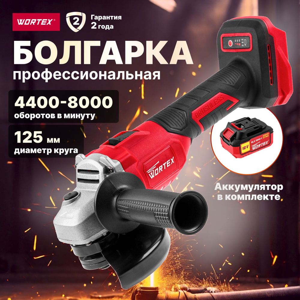 Шлифмашина угловая аккумуляторная WORTEX CAG 1812-1 E ALL1 (0329192)