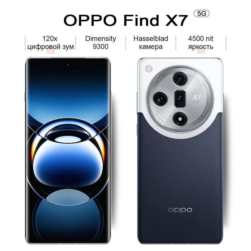 Смартфон OPPO Find X7,Dimensity 9300,Hasselblad камера,120x