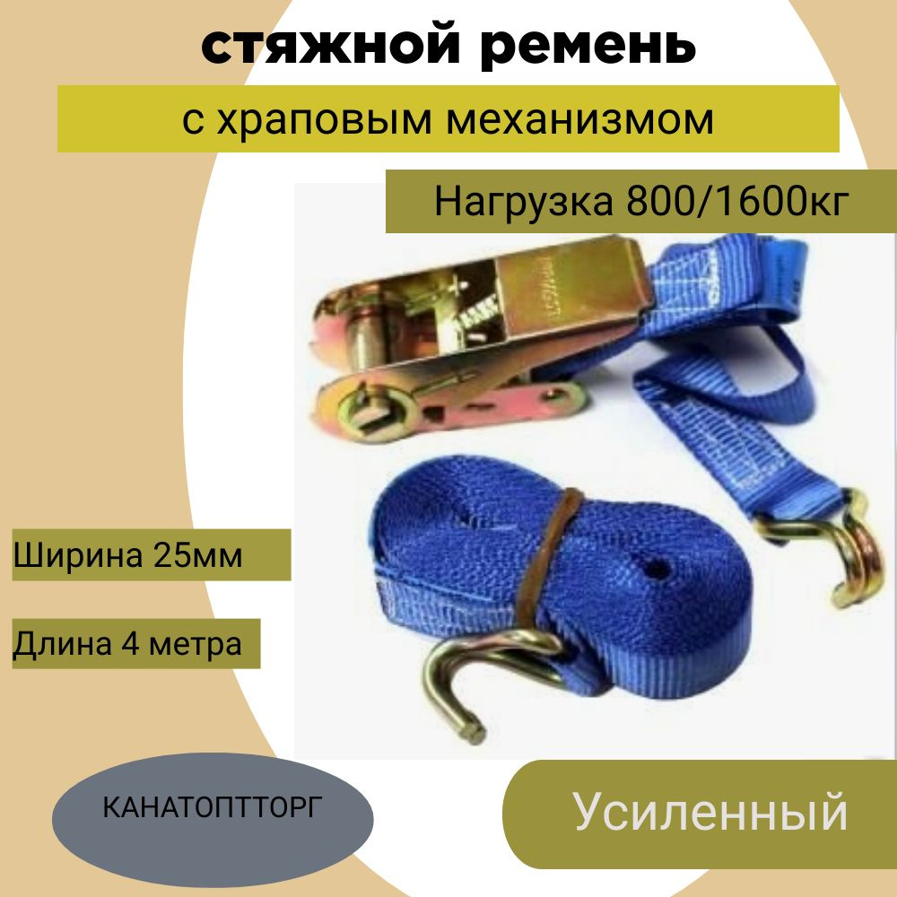 Стяжной ремень 25мм 4м для крепления груза (храповый механизм,2крюка ...