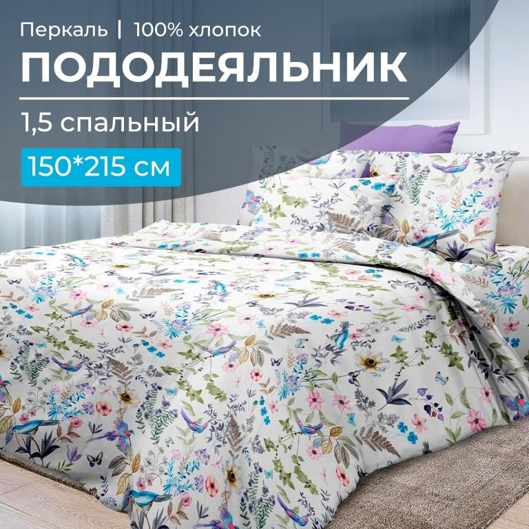 Пододеяльник 1,5-спальный, перкаль, Каролина, Ивановотекстиль, 3509  #1