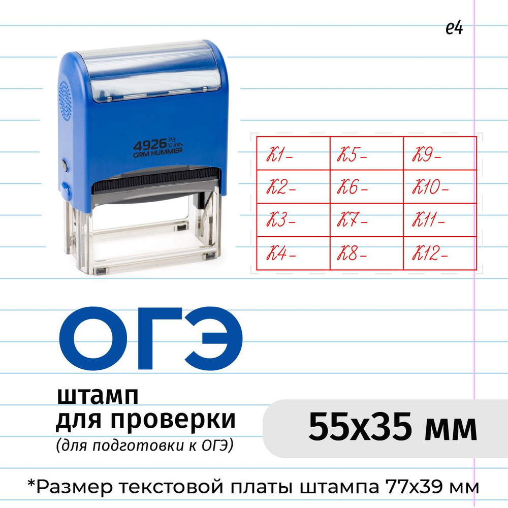 Штамп для проверки OГЭ, тип е 4 GRM 4926 P3 Hummer Оценочный штамп для школы. Корпус синий, оттиск красный #1