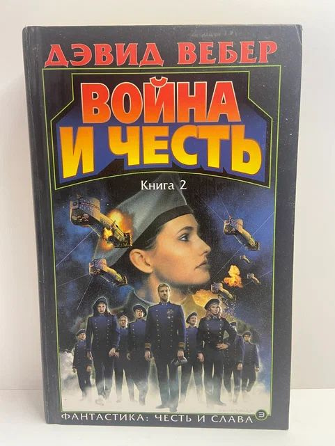 Война и честь. Книга 2 | Вебер Дэвид #1