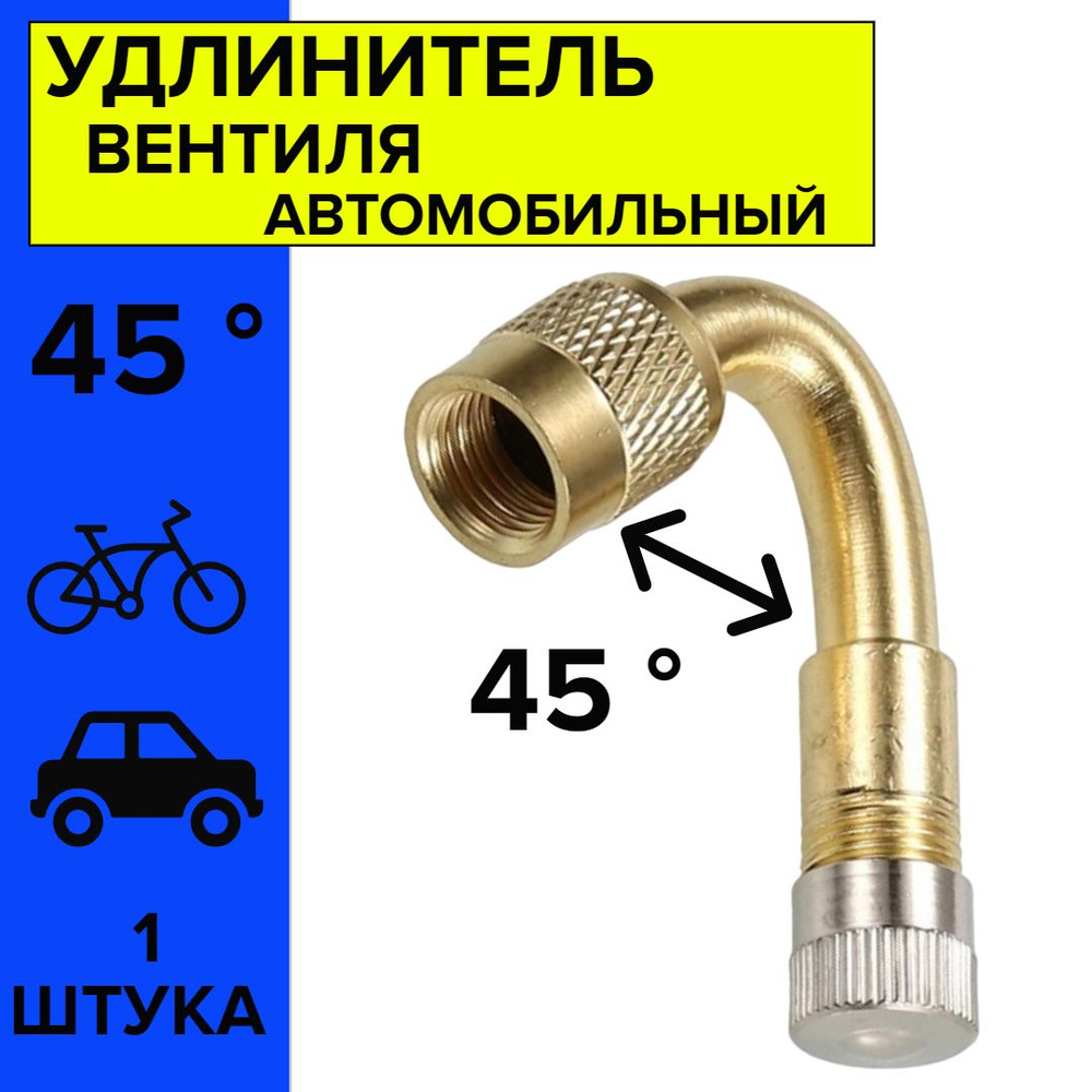 Наконечник для насоса автомобильного под 45 градусов / удлинитель вентиля  #1