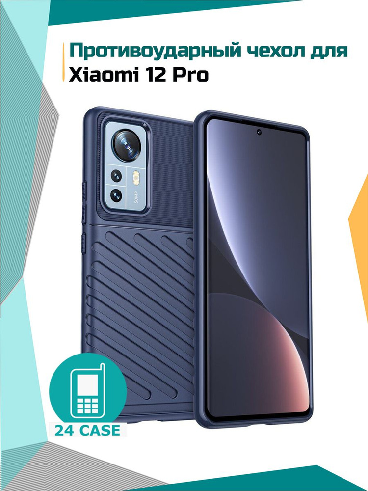 Чехол на Xiaomi 12 Pro противоударный на Сяоми 12 Про / Ксиоми 12 Про Rugged Shield (Темно-синий) #1