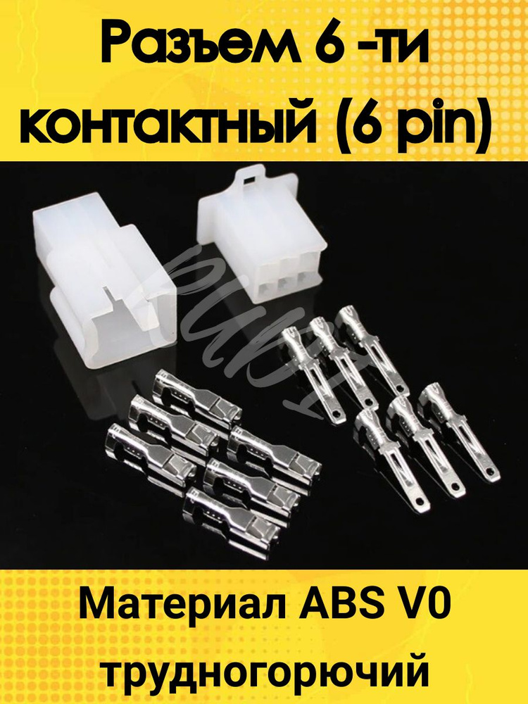 Разъем электрический 6 ти контактный (6 pin) ABS V0 трудногорючий ...