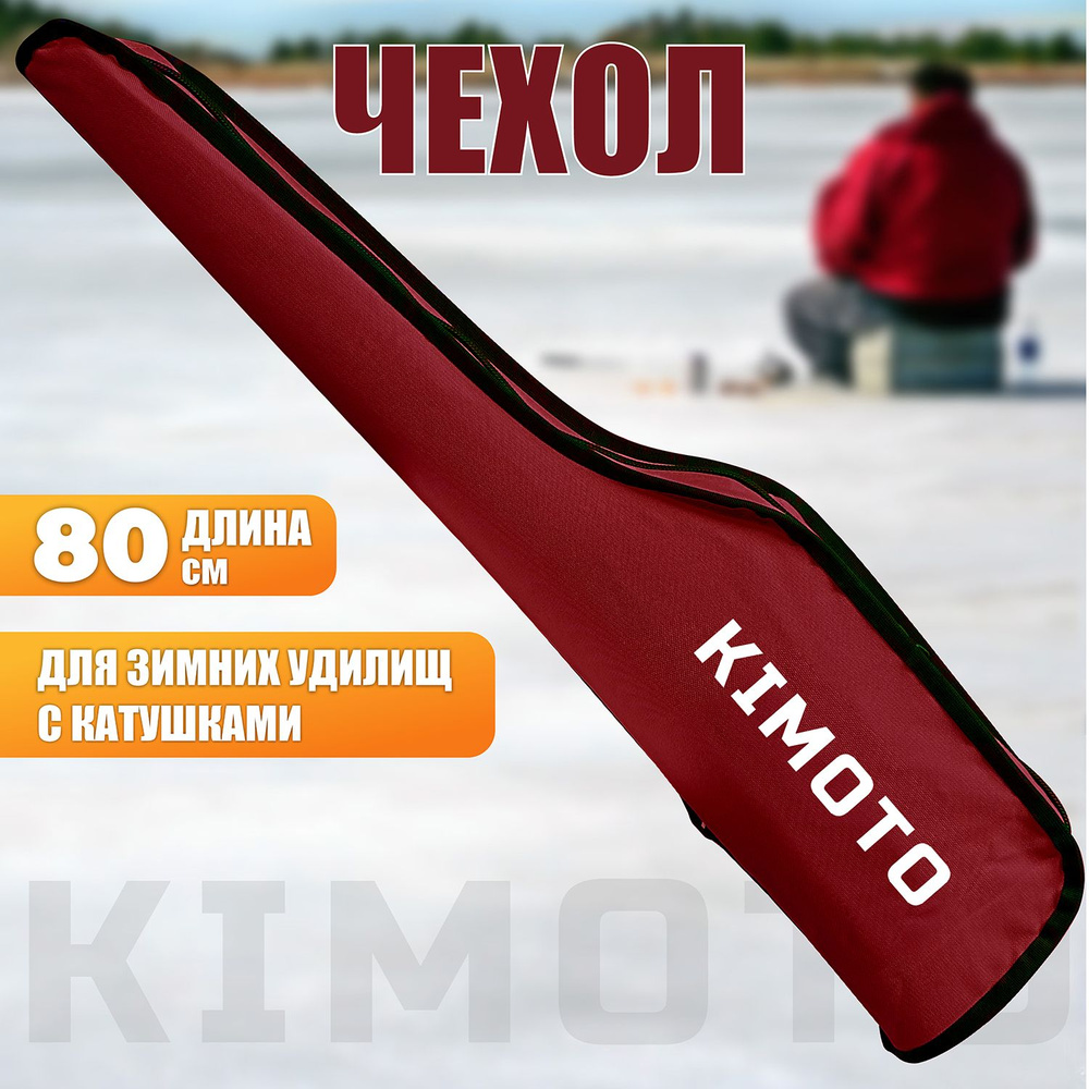 Чехол для удочек, чехол для зимних удочек, с катушками KIMOTO ...