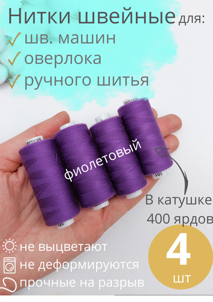 Нитки швейные #1