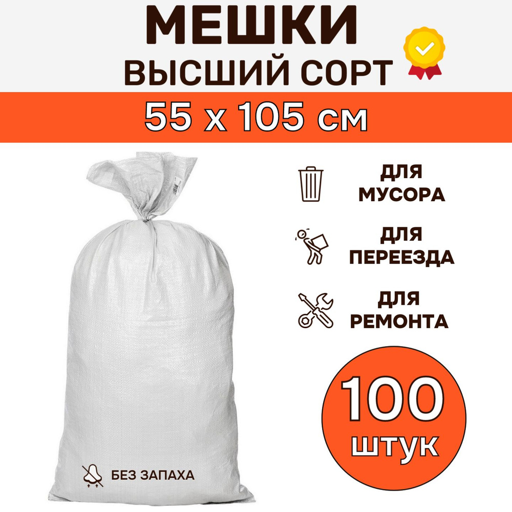 Мешки полипропиленовые для пищевых продуктов и строительного мусора 55х105  см (100 штук), плотный мусорный мешок белый для дома, переезда, вещей до 50  кг (без запаха, высший сорт, 80 гр/м2) - купить с