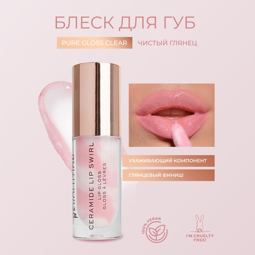 Makeup Revolution блеск для губ Lip Swirl Ceramide Gloss: оттенок Pure Gloss Clear, увлажняющий, прозрачный, #1