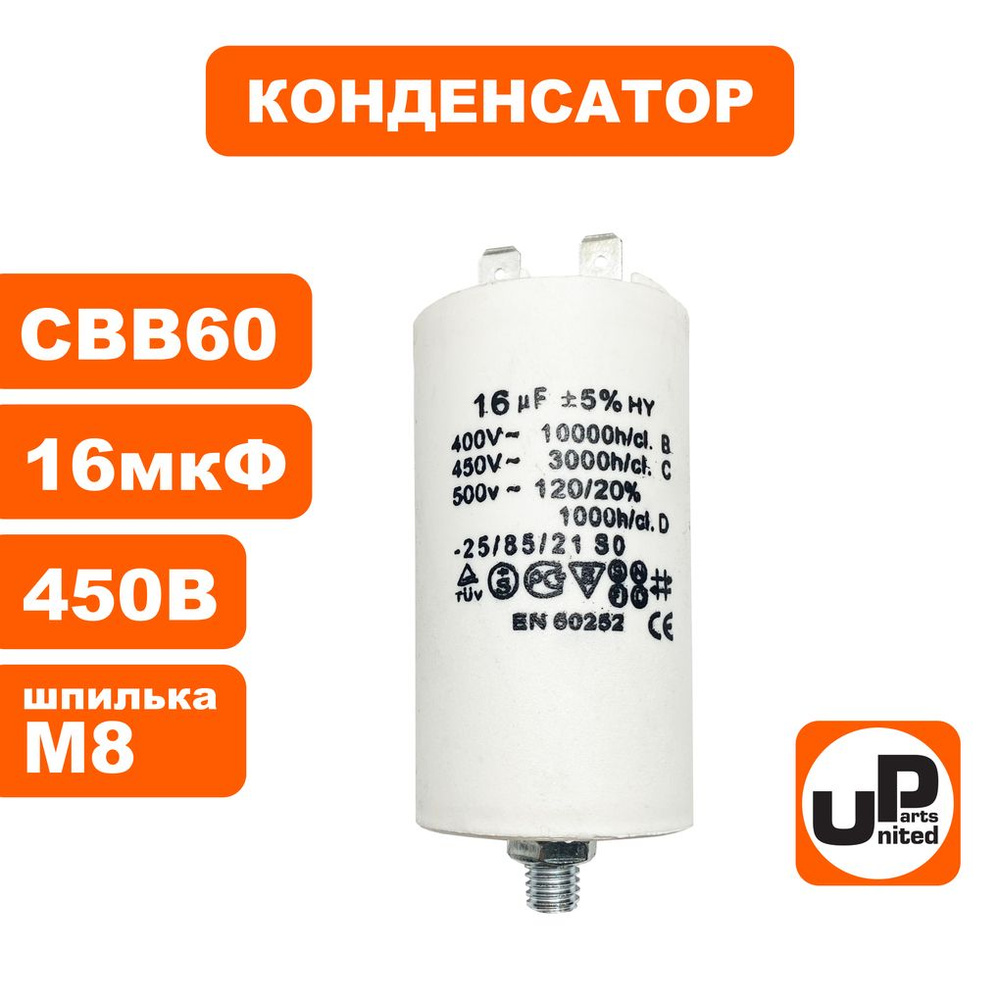 Конденсатор UNITED PARTS CBB60, 16 мкФ, 450В, 2 клеммы, шпилька M8 ...
