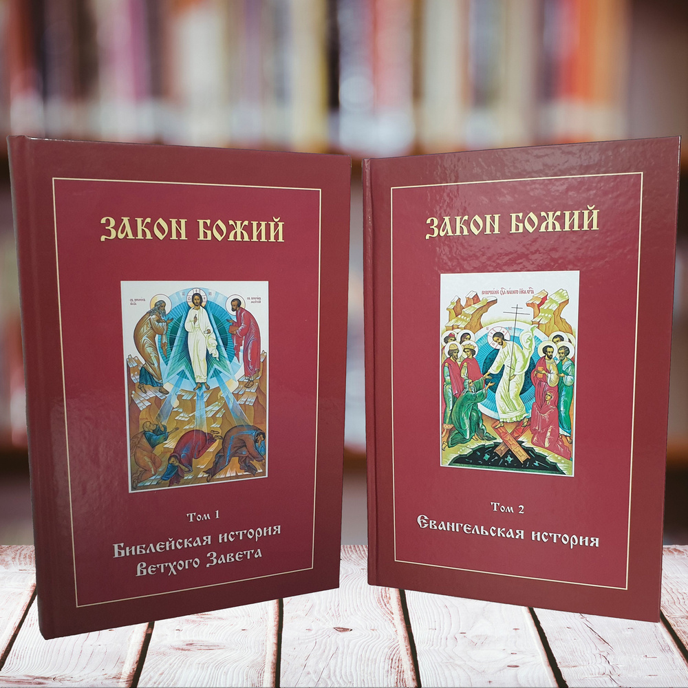 Закон Божий в 2 книгах + 2 CD. Подарочное издание. Том 1. Библейская история Том 2. Евангельская история #1