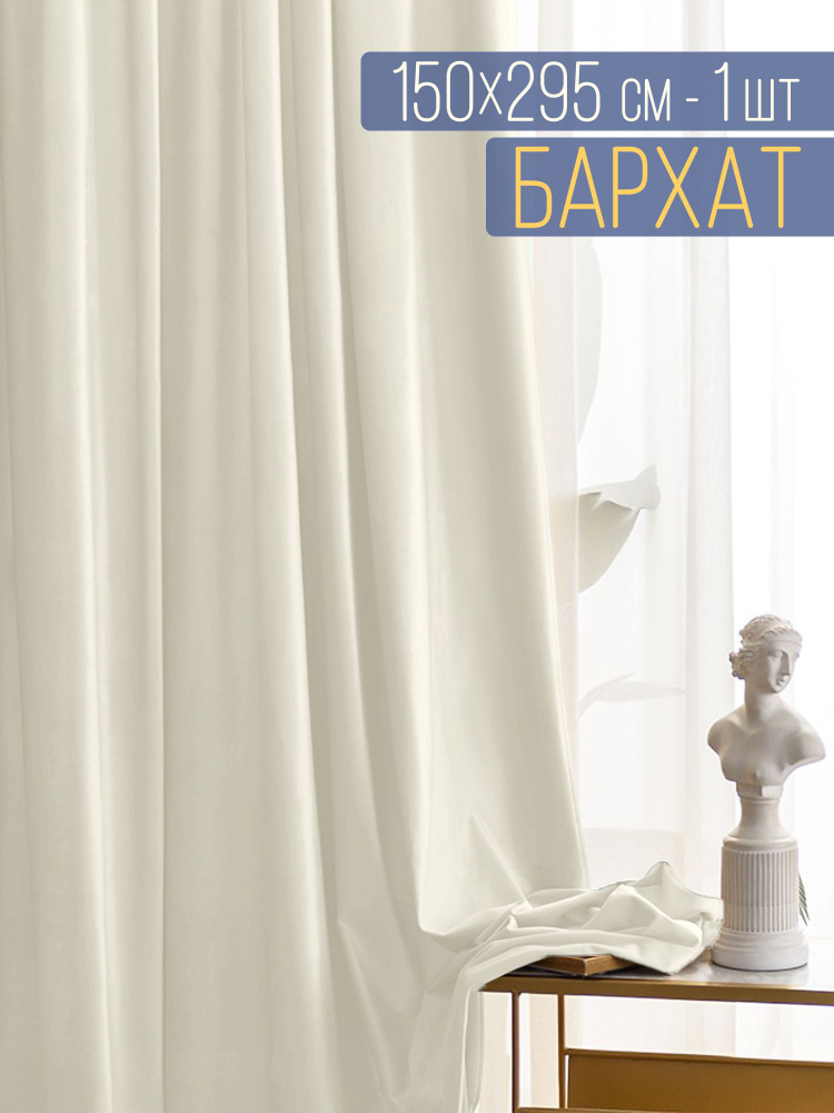 Вальгрин Home Штора 295х150см, молочный #1