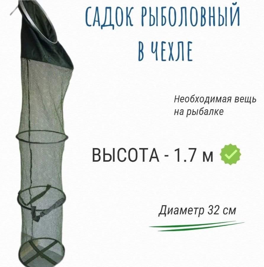 Садок рыболовный прорезиненный - купить с доставкой по выгодным ценам в ...