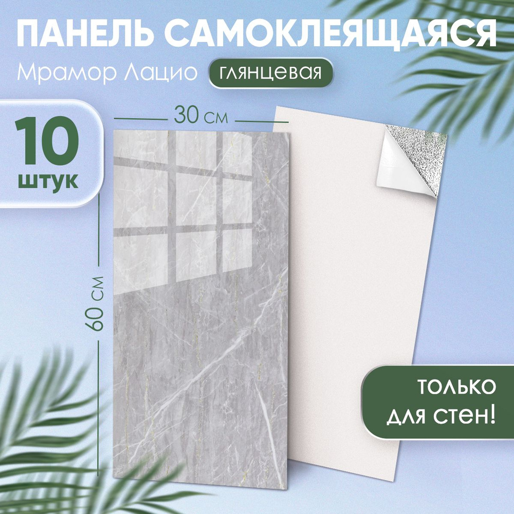 Самоклеящиеся стеновые панели глянцевые "Мрамор Лацио" 60х30 см интерьерные плитки в ванную и кухню 10 #1