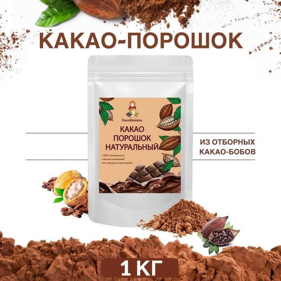 Какао порошок натуральный 1 кг - купить с доставкой по выгодным ценам в ...