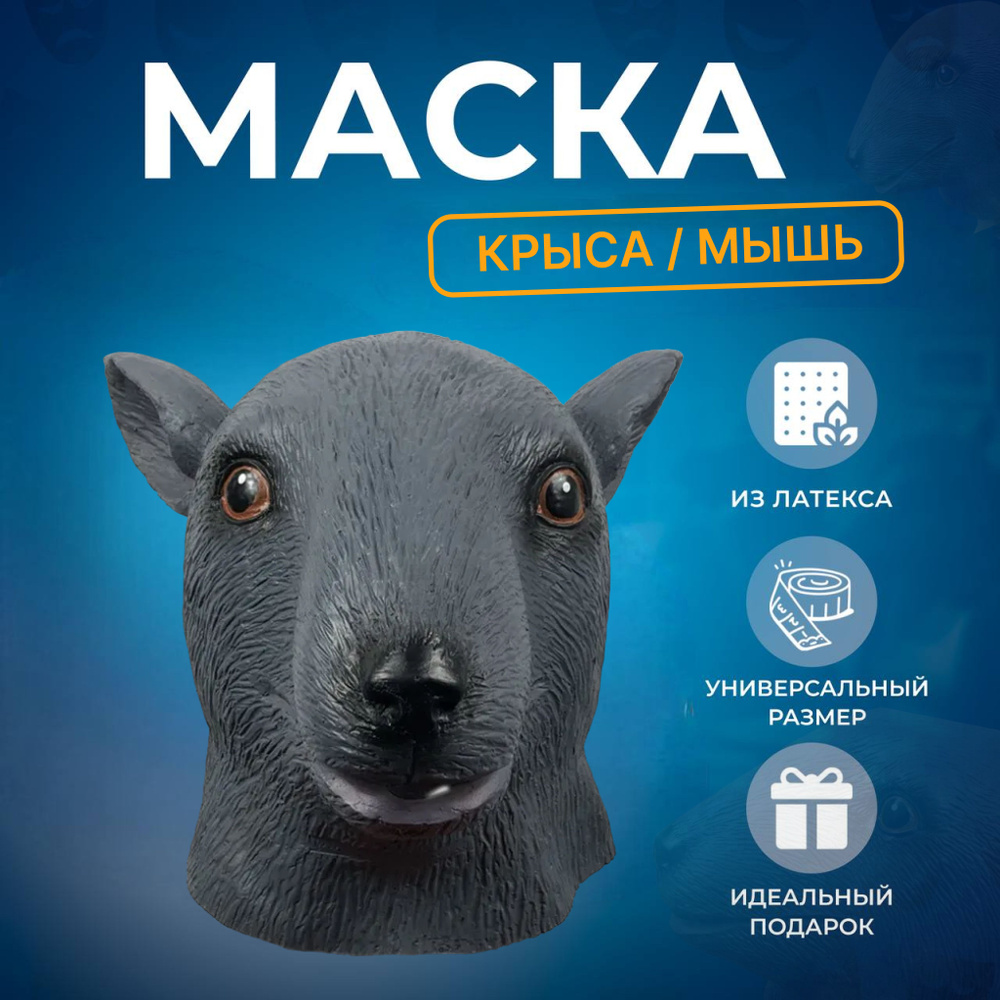 Маска Мышка