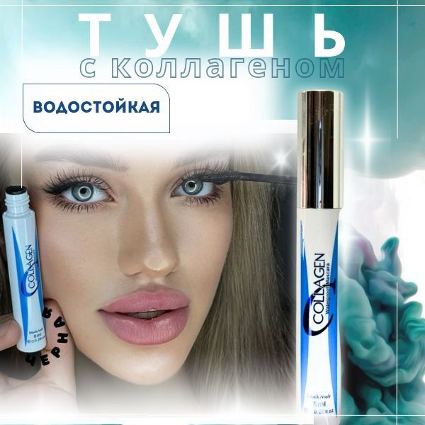 Водостойкая тушь для ресниц коллаген черная - купить с доставкой по ...