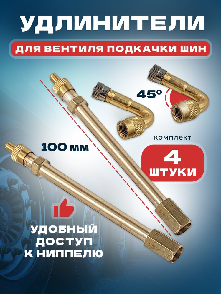 Удлинитель вентиля/подкачка внутреннего колеса, прямой 100мм 2 шт + удлинитель колеса 45 градусов 2шт #1