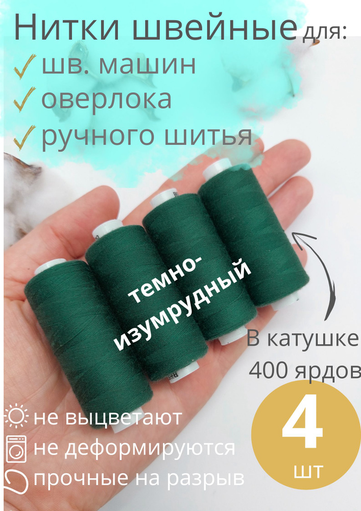 Нитки швейные #1