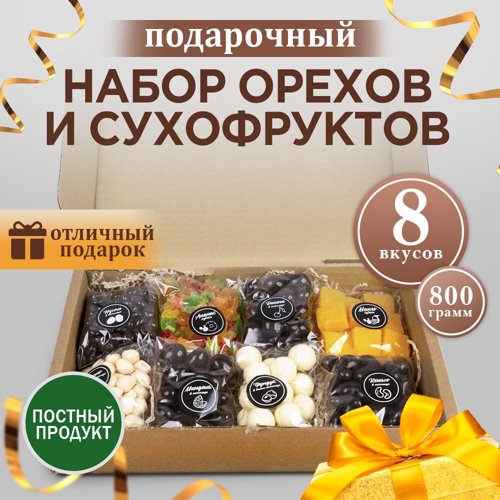 Подарочный набор орехов и сухофруктов, полезные вкусняшки, 8 вкусов , 800г  ПП boom!