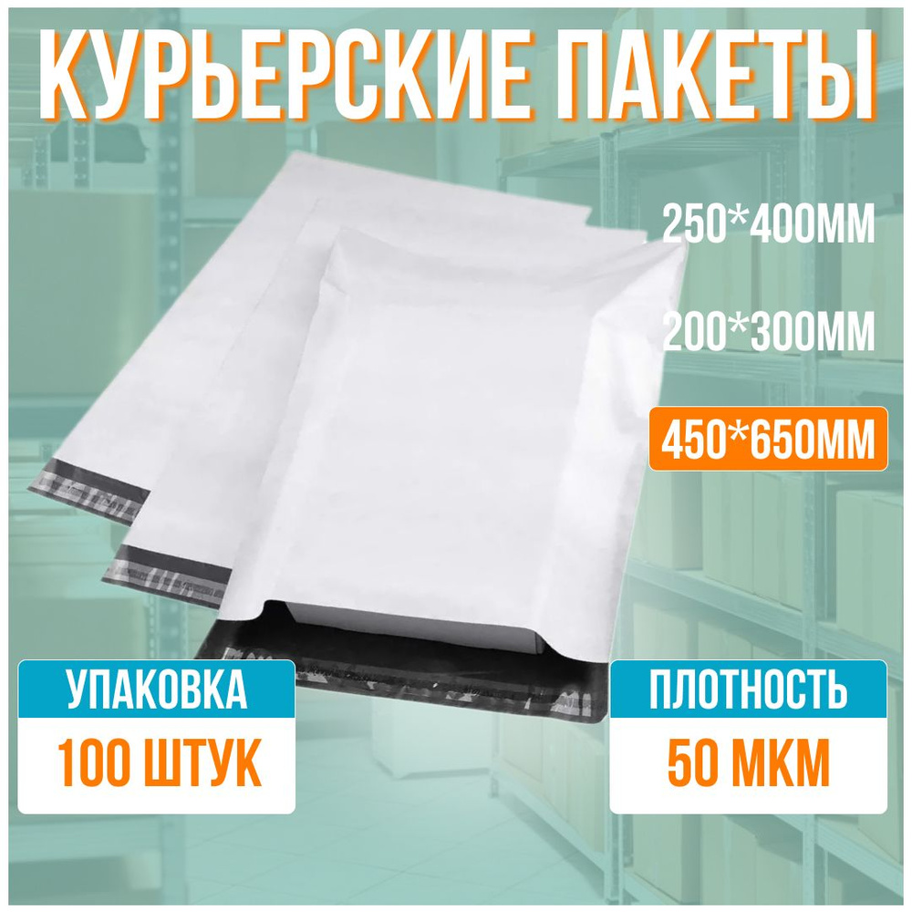 Курьерский пакет 450х650+40 мм - 100 штук - купить с доставкой по ...