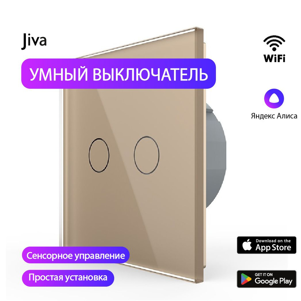 Умный выключатель с Алисой сенсорный WiFi, бежевый, 2-к (двухклавишный ...